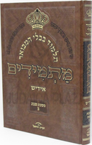 Gemara Masmidim Yiddish - תלמוד בבלי המבואר מתמידים אידיש