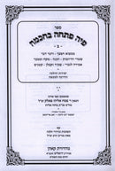 Sefer Piha Poscha B'Chochmah Al Hilchos Shabbos Volume 2 - ספר פיה פתחה בחכמה על הלכות שבת חלק ב