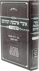 Otzar Arbas HaMinim - אוצר ארבעת המינים