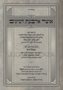 Otzar Arbas HaMinim - אוצר ארבעת המינים