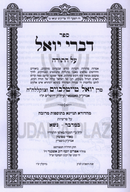 Sefer Divrei Yoel Al HaTorah 7 Volume Set - ספר דברי יואל על התורה 7 כרכים