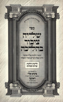 Sefer Shliach Tzibur B'Halacha - ספר שליח ציבור בהלכה