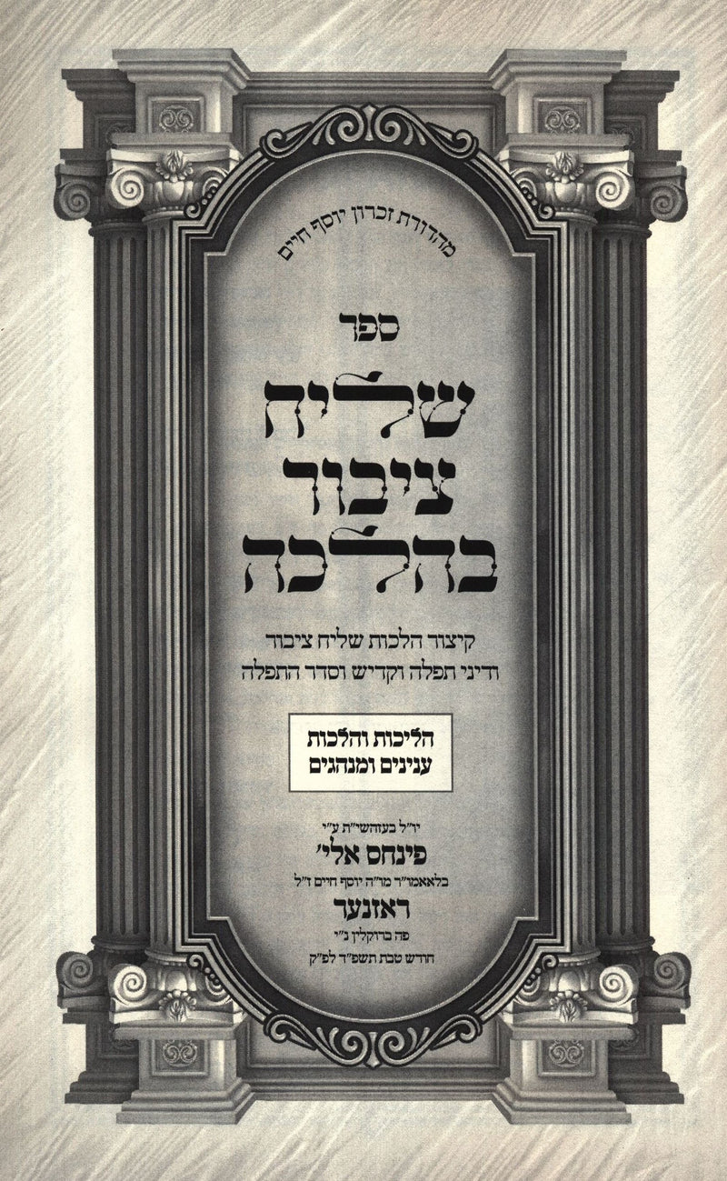 Sefer Shliach Tzibur B'Halacha - ספר שליח ציבור בהלכה