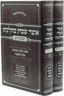 Otzer Shabbos K'Hilchaso 2 Volume Set - אוצר שבת כהלכתו 2 כרכים