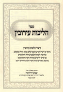 Sefer Halichos Eiruvin Al Hilchos Eiruvin - ספר הליכות עירובין על הלכות עירובין