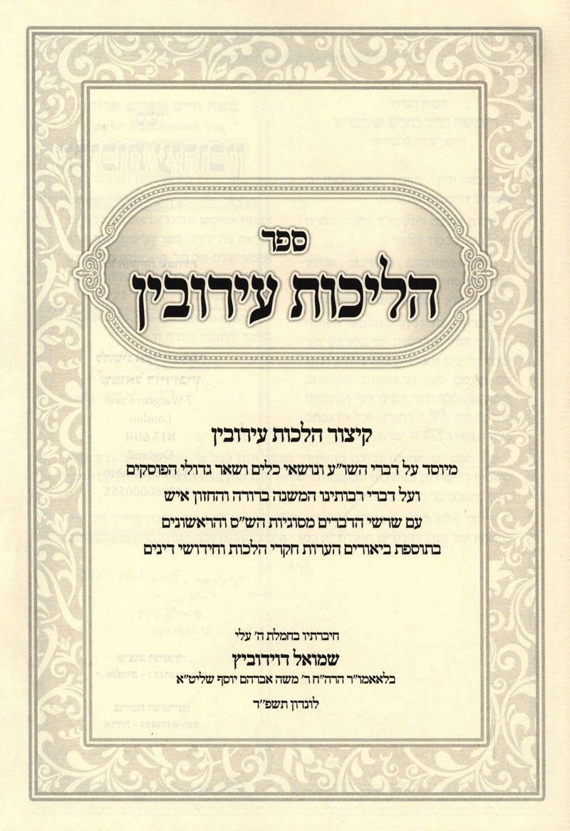 Sefer Halichos Eiruvin Al Hilchos Eiruvin - ספר הליכות עירובין על הלכות עירובין