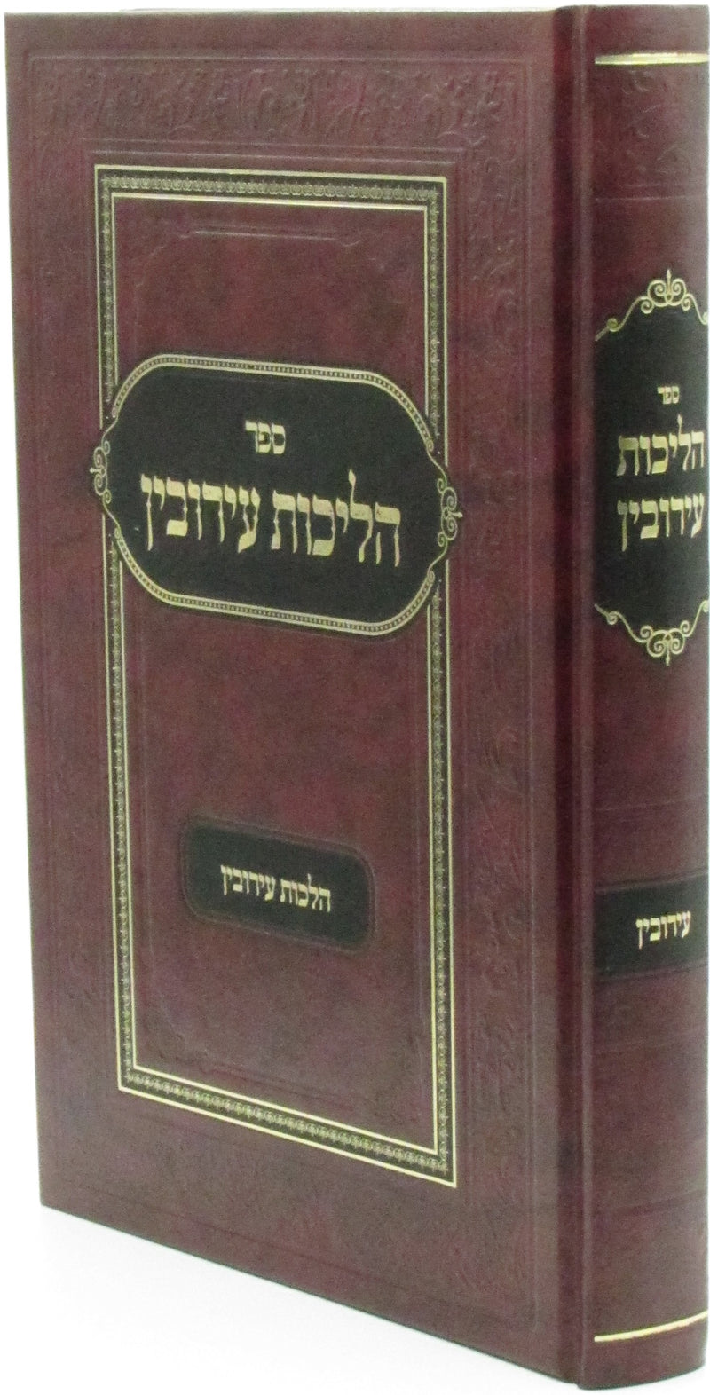 Sefer Halichos Eiruvin Al Hilchos Eiruvin - ספר הליכות עירובין על הלכות עירובין