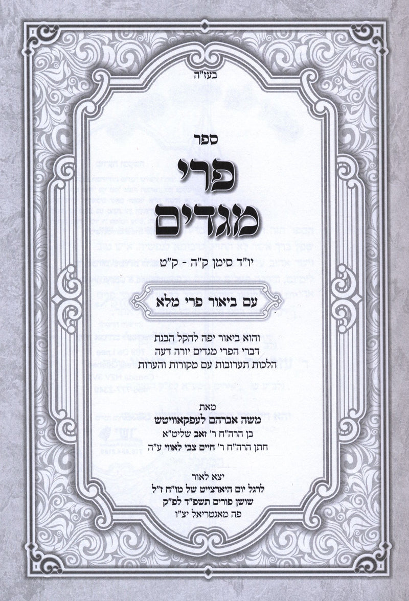 Sefer Pri Megadim Im Pri Malei - ספר פרי מגדים עם ביאור פרי מלא