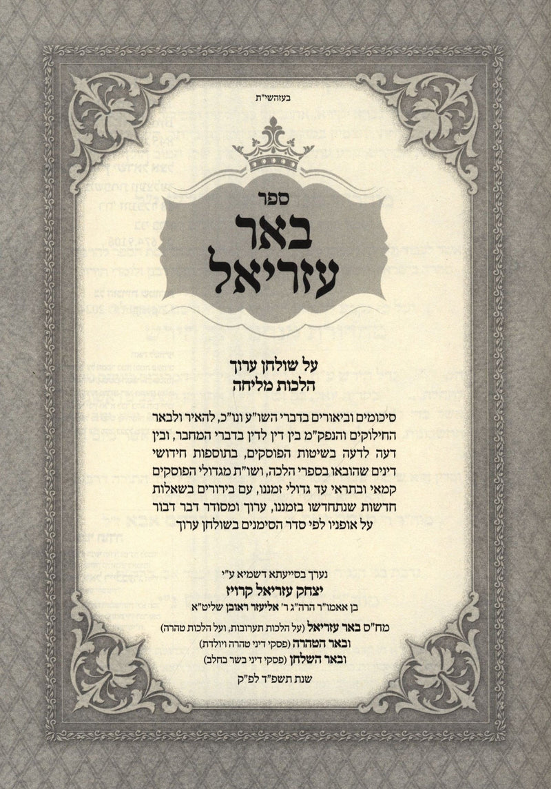 Sefer Be'er Ezriel Al Shulchan Aruch Hilchos Melichah - ספר באר עזריאל על שולחן ערוך הלכות מליחה