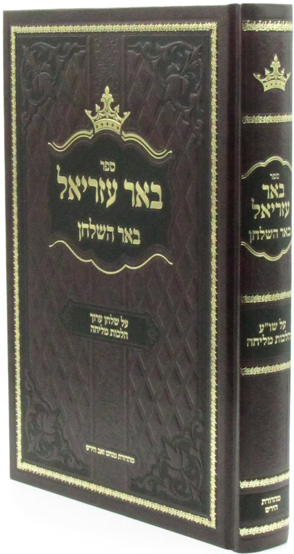 Sefer Be'er Ezriel Al Shulchan Aruch Hilchos Melichah - ספר באר עזריאל על שולחן ערוך הלכות מליחה