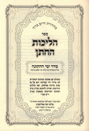 Sefer Halichos HaChosson - ספר הליכות החתן