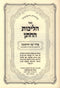 Sefer Halichos HaChosson - ספר הליכות החתן