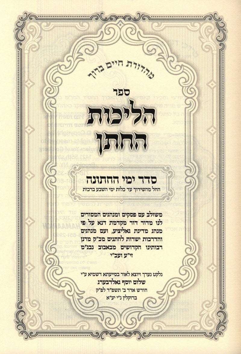 Sefer Halichos HaChosson - ספר הליכות החתן