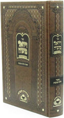 Sefer V'Yoel Moshe - ספר ויואל משה