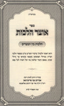 Sefer Otzar Halachos Al Hilchos Bein HaMitzarim - ספר אוצר הלכות על הלכות בין המצרים