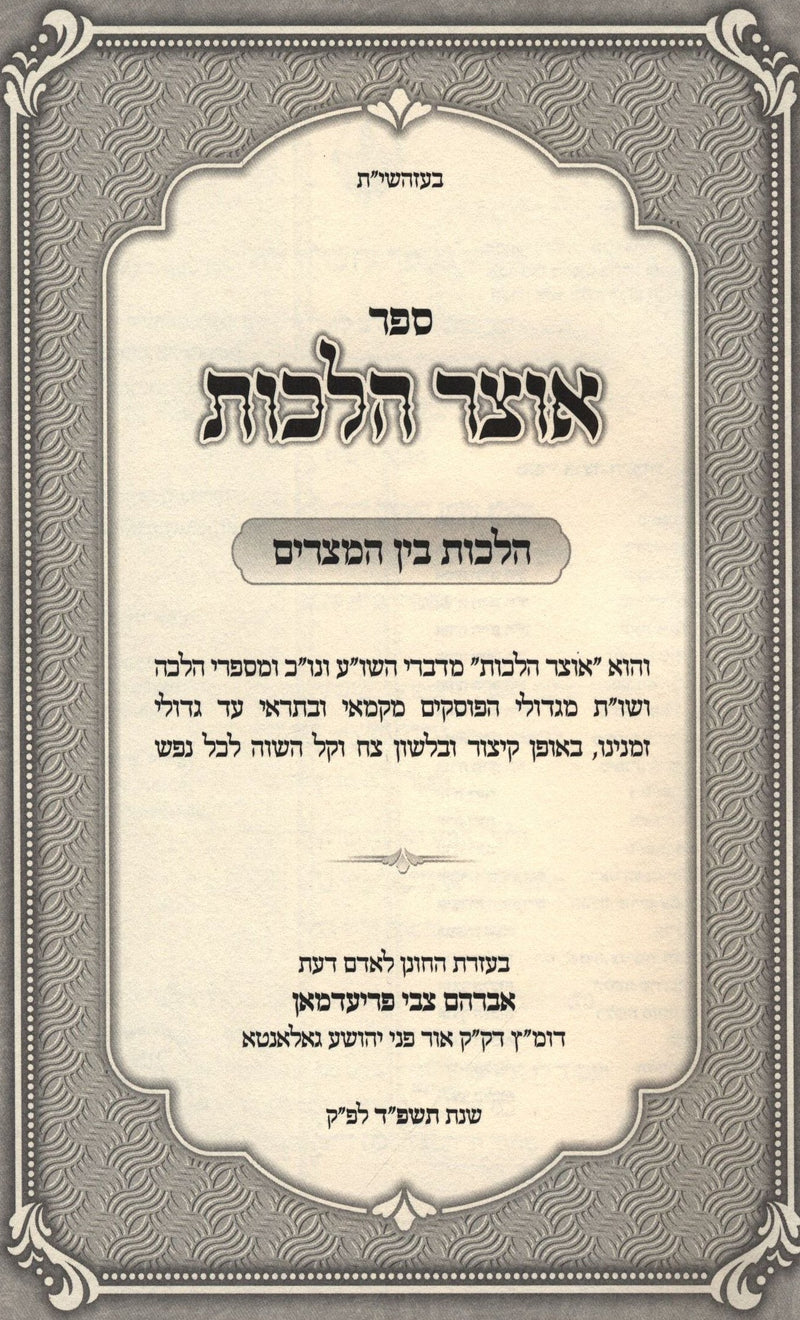 Sefer Otzar Halachos Al Hilchos Bein HaMitzarim - ספר אוצר הלכות על הלכות בין המצרים