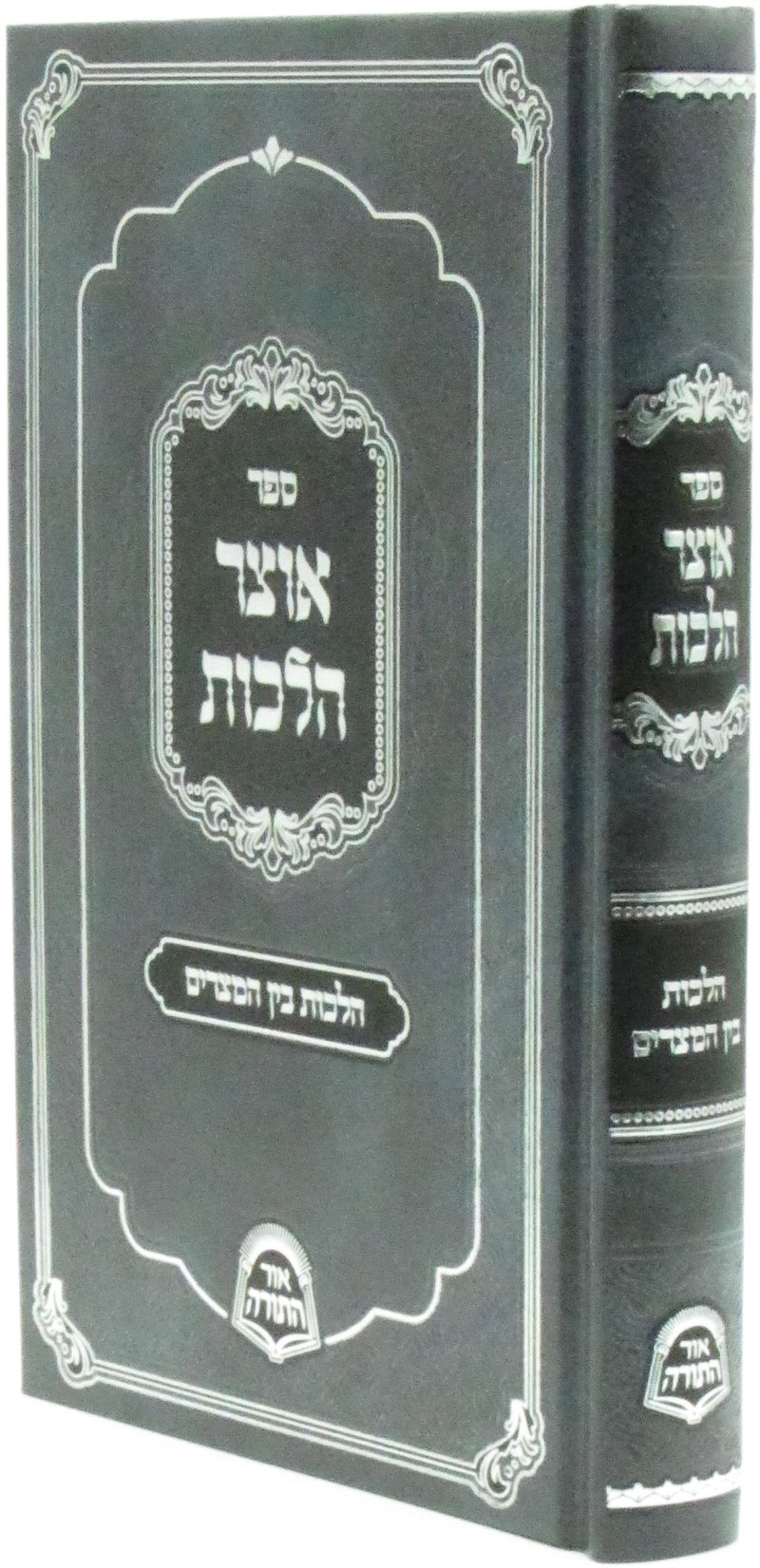 Sefer Otzar Halachos Al Hilchos Bein HaMitzarim - ספר אוצר הלכות על הלכות בין המצרים