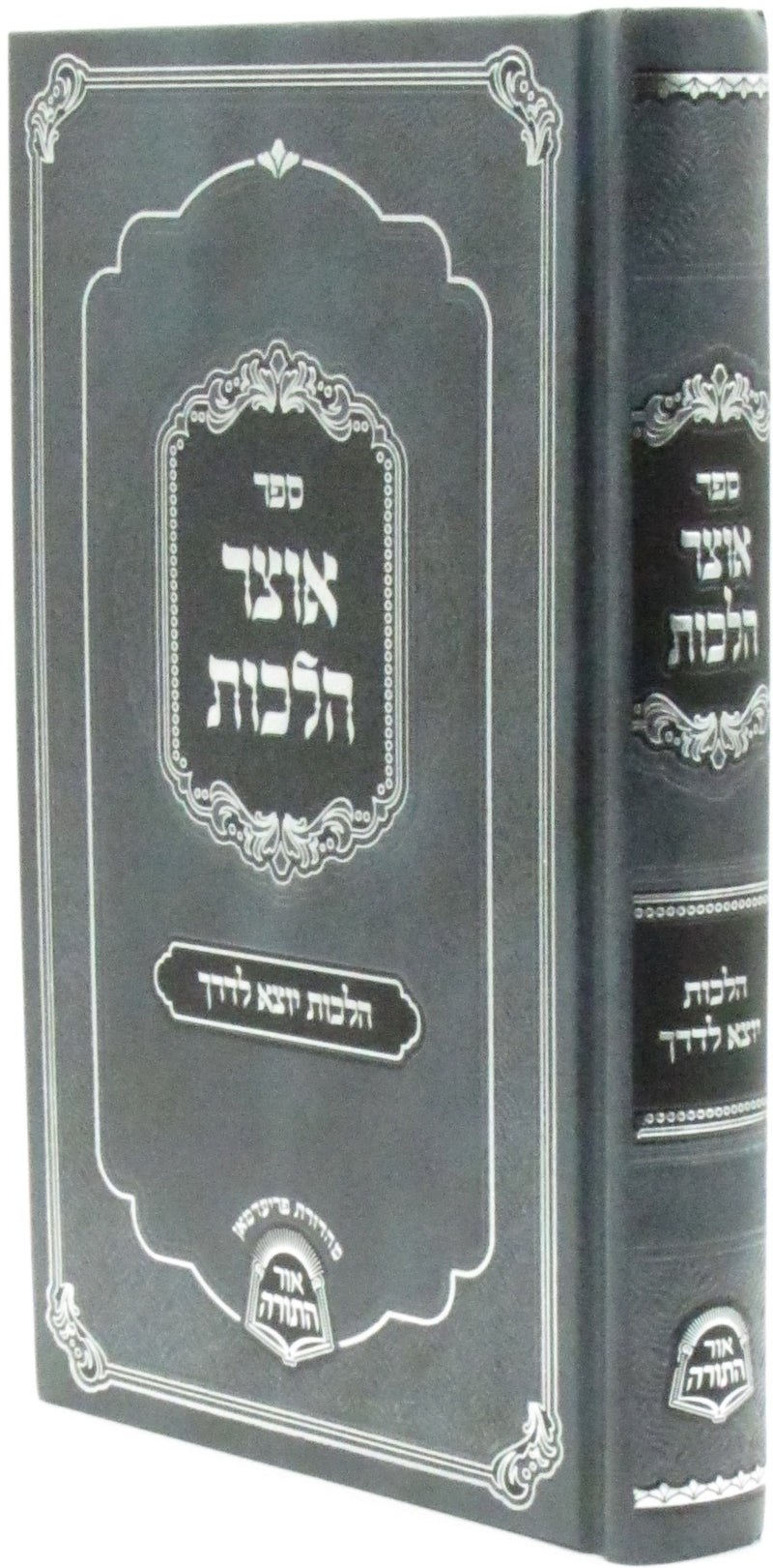 Sefer Otzar Halachos Al Hilchos Yotzei L'Derech - ספר אוצר הלכות על הלכות יוצא לדרך