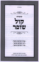 Kuntres Kol Shofar - קונטקס קול שופר