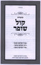 Kuntres Kol Shofar (Paperback) - קונטקס קול שופר