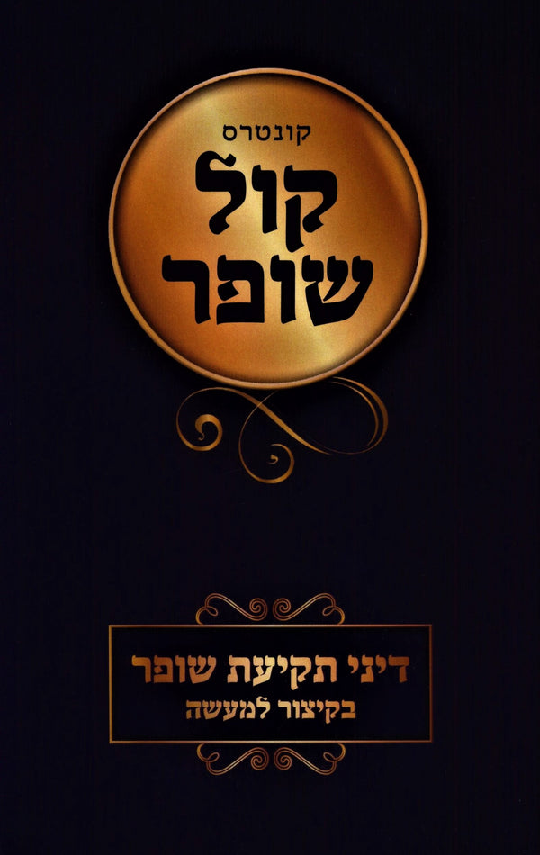 Kuntres Kol Shofar (Paperback) - קונטקס קול שופר