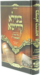 Sefer Betzila Kadisha (Satmar) [Yiddish] - ספר בצילא קדישא (סאטמאר) [אידיש]