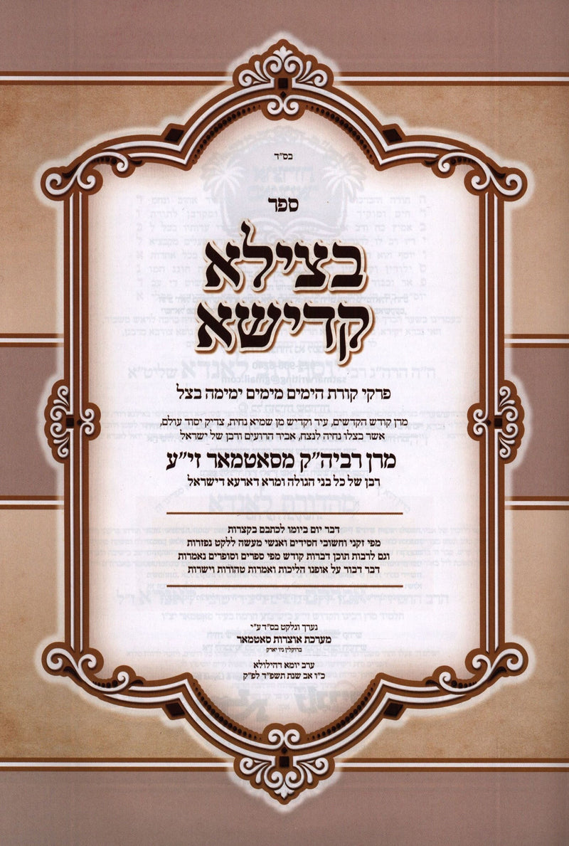 Sefer Betzila Kadisha (Satmar) [Yiddish] - ספר בצילא קדישא (סאטמאר) [אידיש]