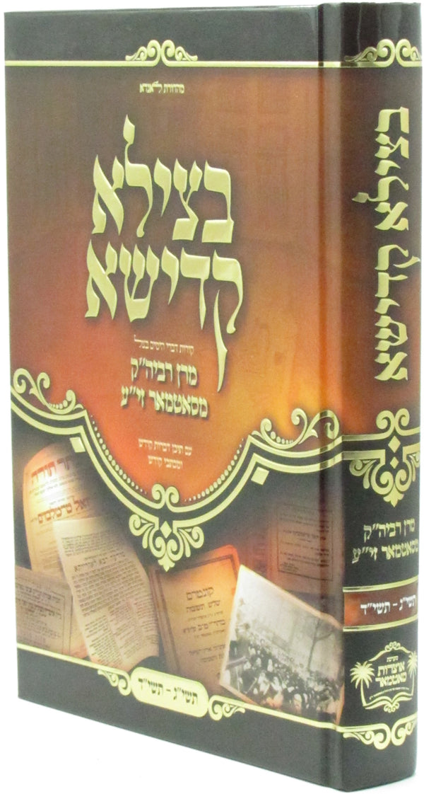 Sefer Betzila Kadisha (Satmar) [Yiddish] - ספר בצילא קדישא (סאטמאר) [אידיש]