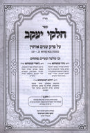 Sefer Chelkei Yaakov Al Maseches Bava Metzia - ספר חלקי יעקב על מסכת בבא מציעא