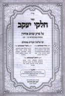 Sefer Chelkei Yaakov Al Maseches Bava Metzia - ספר חלקי יעקב על מסכת בבא מציעא