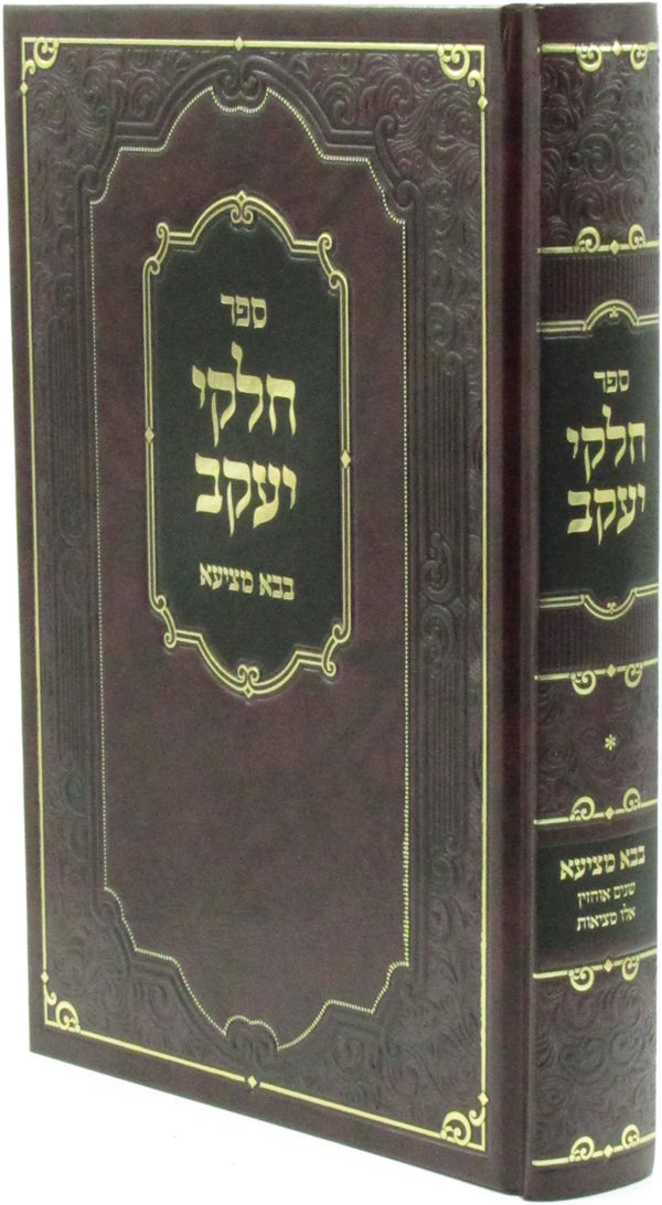 Sefer Chelkei Yaakov Al Maseches Bava Metzia - ספר חלקי יעקב על מסכת בבא מציעא