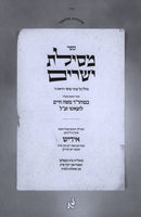 Sefer Mesillas Yesharim [Yiddish] - ספר מסילת ישרים [אידיש]