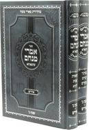 Sefer Imrei Menachem Al HaTorah 2 Volume Set (Yiddish) - ספר אמרי מנחם על התורה 2 כרכים (אידיש)
