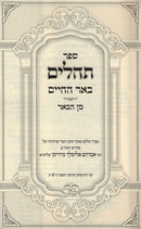 Sefer Tehillim Be'er HaChaim - ספר תהלים באר החיים
