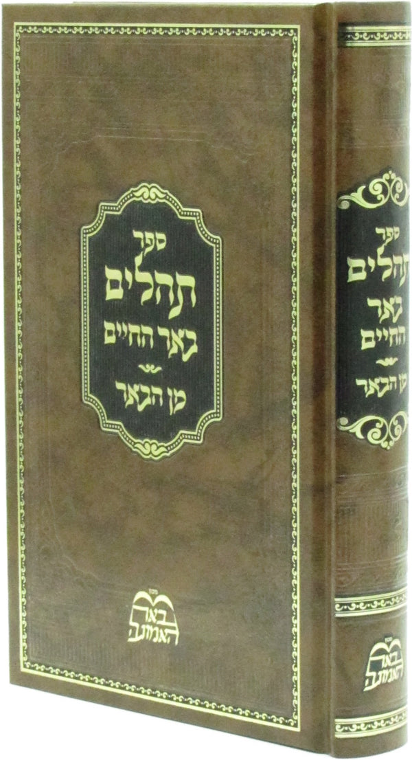 Sefer Tehillim Beer HaChaim - ספר תהלים באר החיים