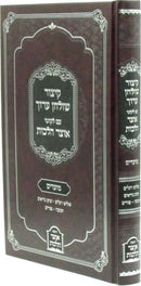 Kitzur Shulchan Aruch Im Likutei Otzar Halachos Al Moadim - ספר קיצור שלחן ערוך עם לקוטי אוצר הלכות על מועדים