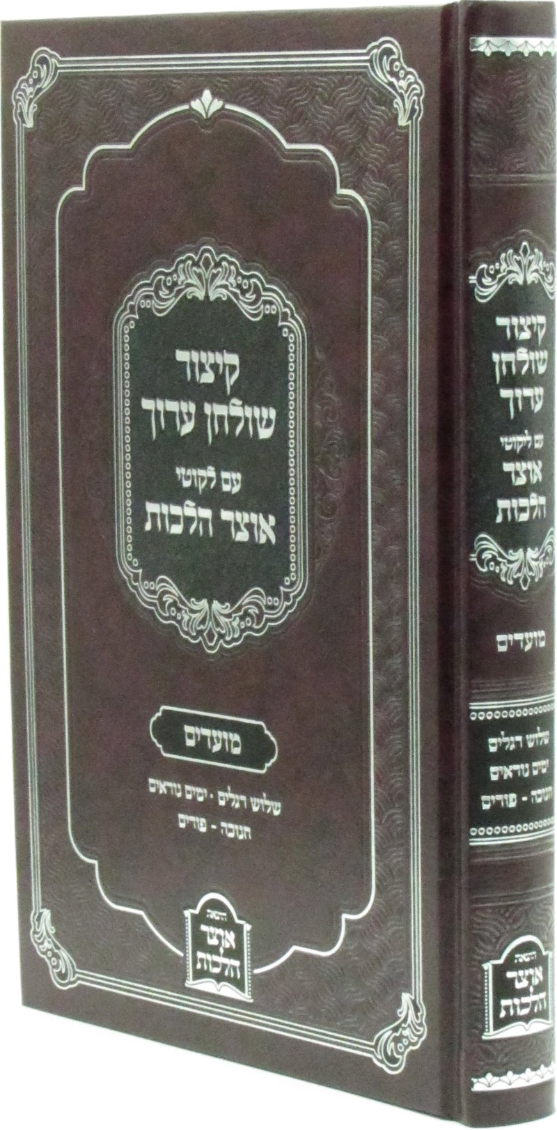 Kitzur Shulchan Aruch Im Likutei Otzar Halachos Al Moadim - ספר קיצור שלחן ערוך עם לקוטי אוצר הלכות על מועדים