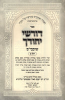 Sefer Dorshei Yechudcha Shovavim Volume 1 (Yiddish) - ספר דורשי יחודך שובבי"ם חלק א (אידיש)