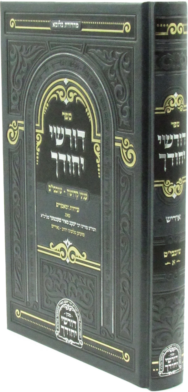 Sefer Dorshei Yechudcha Shovavim Volume 1 (Yiddish) - ספר דורשי יחודך שובבי"ם חלק א (אידיש)