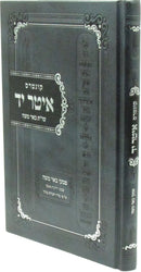 Kuntres Iter Yad Shut Beer Moshe - קונטרס איטר יד שו"ת באר משה