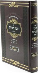 Sefer Zocher HaBris Hashalem - ספר זוכר הברית השלם