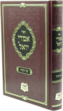 Sefer Imrei Yoel Al Yemei HaKayitz - ספר אמרי יואל על ימי הקיץ