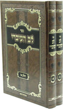 Sefer Lev HaIvri 2 Volume Set - ספר לב העיברי 2 כרכים