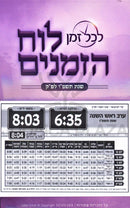 Luach HaZmanim For Lakewood 5786 - לוח הזמנים לייקווד תשפ"ו
