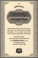 Al HaGeulah V'Al HaTemurah - על הגאולה ועל התמורה