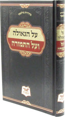 Al HaGeulah V'Al HaTemurah - על הגאולה ועל התמורה