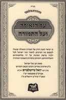 Al HaGeulah V'Al HaTemurah - על הגאולה ועל התמורה