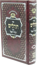 Sefer Tehillim Im Pirush Divrei Yoel - ספר תהלים ע"פ דברי יואל
