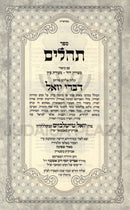 Sefer Tehillim Im Pirush Divrei Yoel - ספר תהלים ע"פ דברי יואל