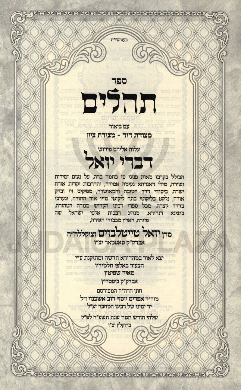 Sefer Tehillim Im Pirush Divrei Yoel - ספר תהלים ע"פ דברי יואל